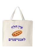 Ein Challah Everyday Tote 