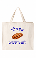 Ein Challah Everyday Tote